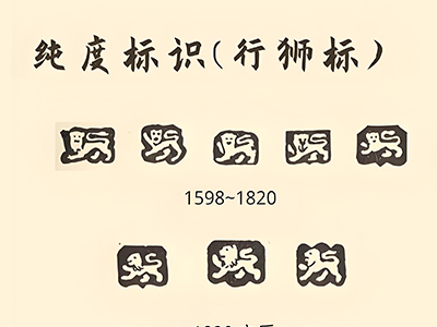 英国银器标记