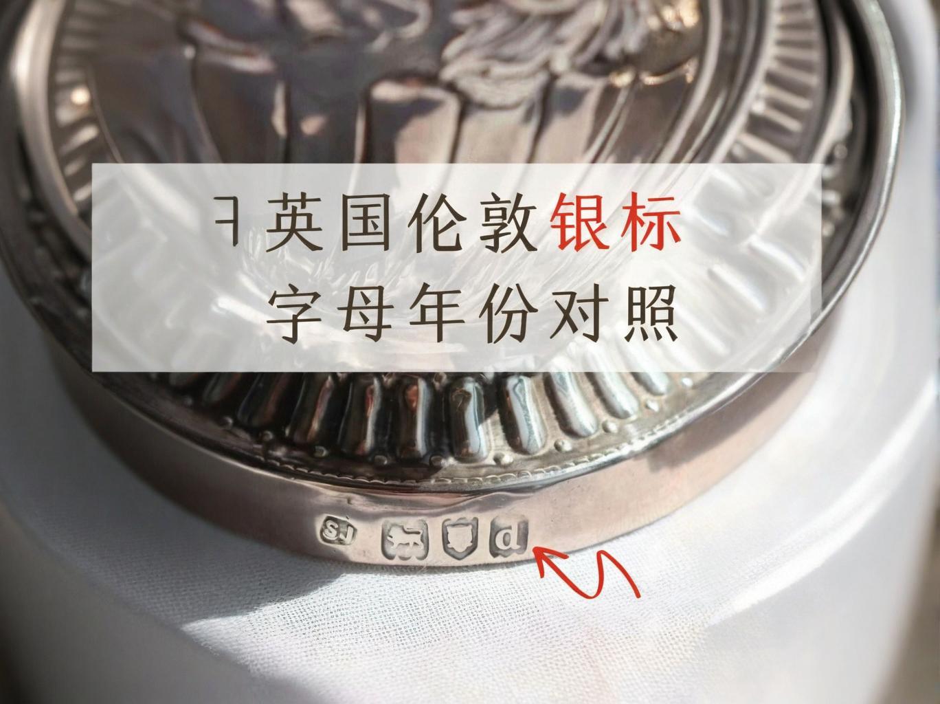 银器标记